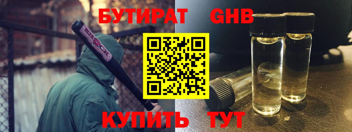 Бутират  БУТИРАТ GHB  Вход с VPN  Видное 